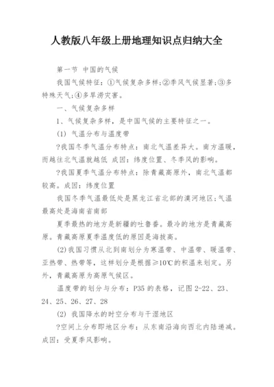 人教版八年级上册地理知识点归纳大全.docx