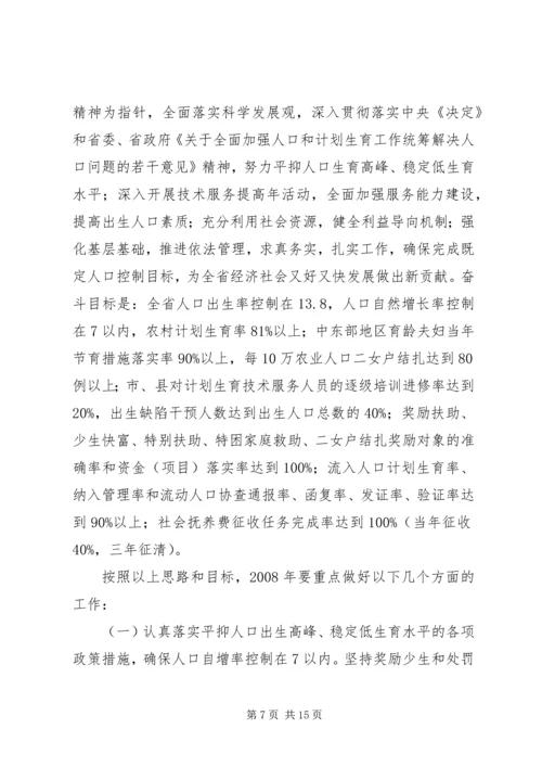 省人口委主任刘维忠在全省人口和计划生育工作会上的发言.docx