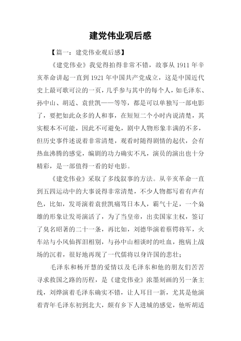 建党伟业观后感-1.docx