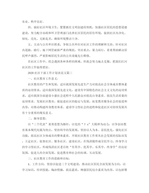 精编之社区干部工作计划表范文.docx