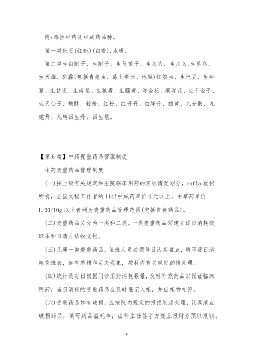 中药管理制度14篇.docx