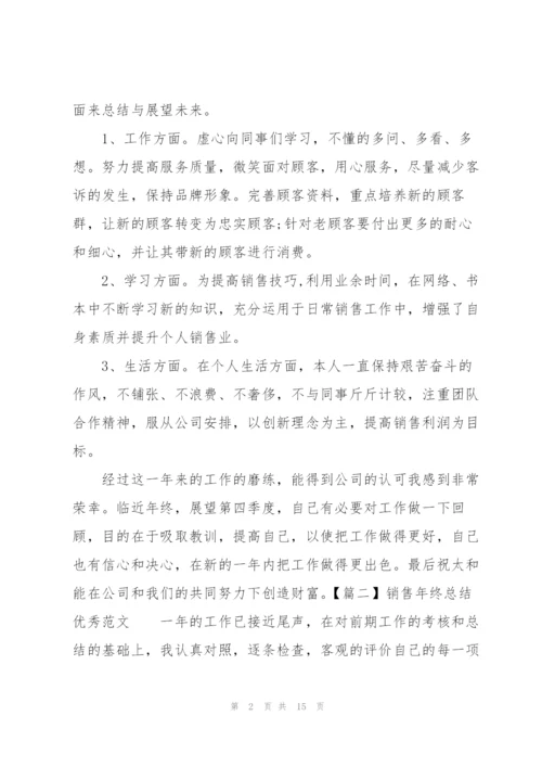 销售年终总结优秀范文.docx