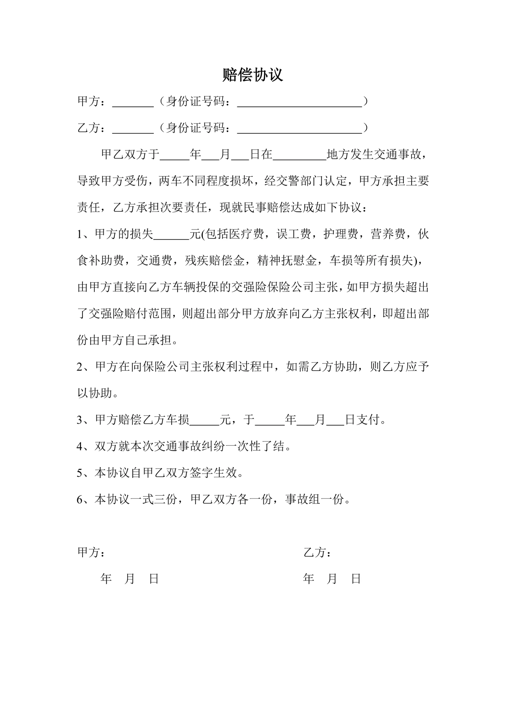 交通事故赔偿协议