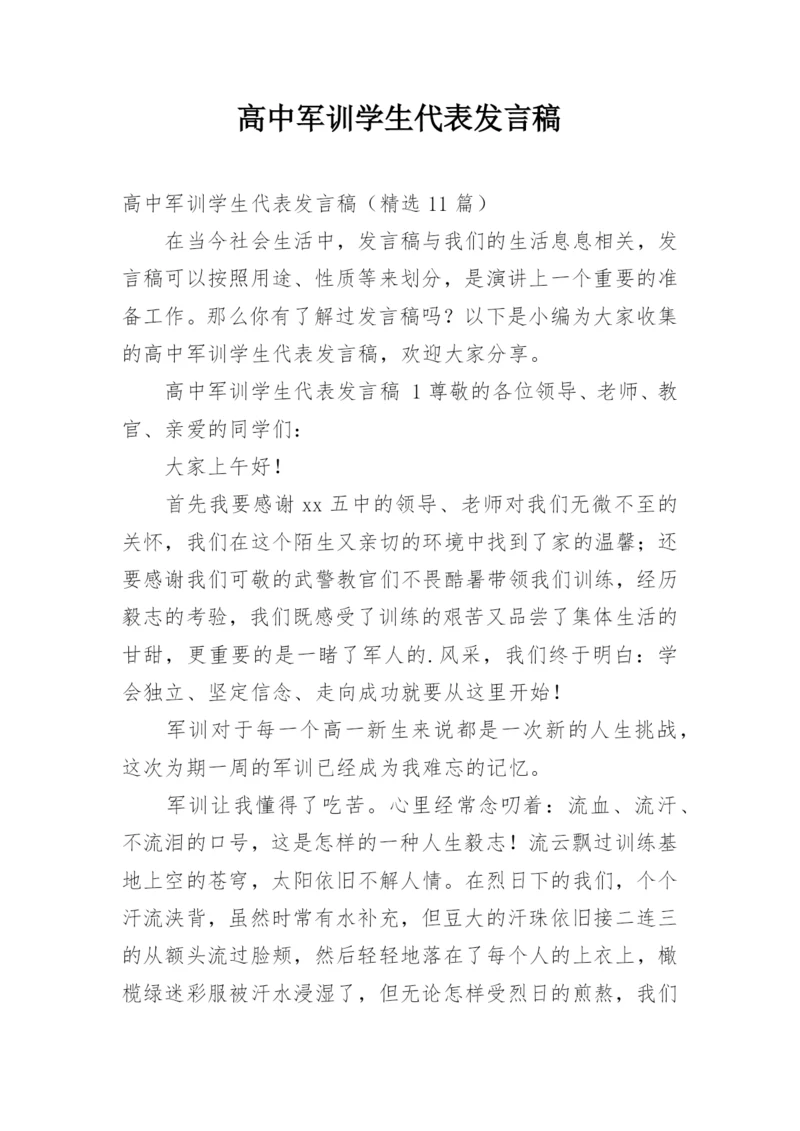 高中军训学生代表发言稿.docx