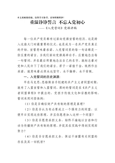 重温铮铮誓言不忘入党初心 ——《入党誓词》党课讲稿.docx