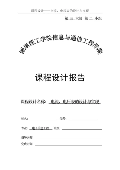 课程设计(论文)--电流电压表的设计与实现.docx