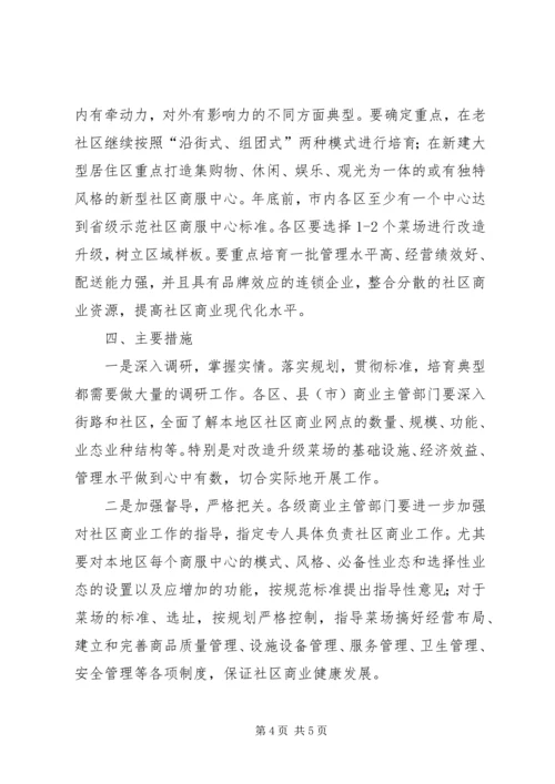 社区商业安排工作意见.docx