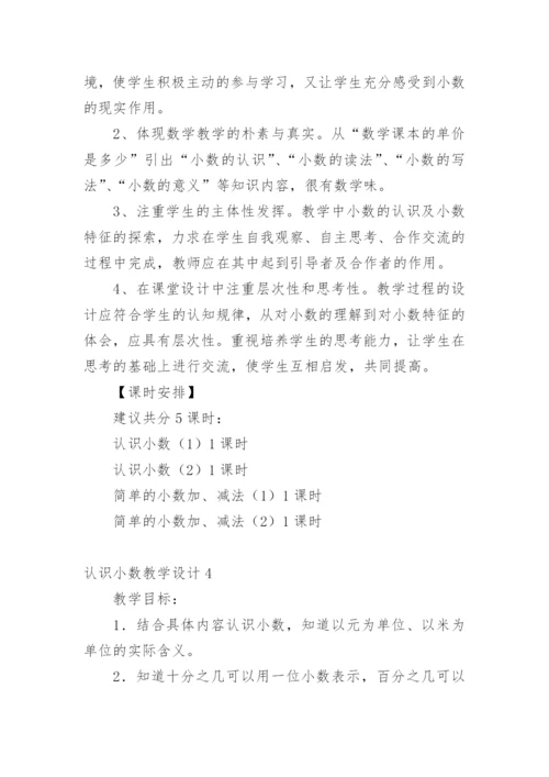 认识小数教学设计.docx