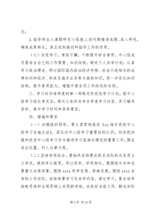 海关党委理论中心组学习计划：两学一做没结合吧.docx