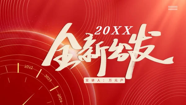 时间年轮企业新年计划全新出发通用PPT模板