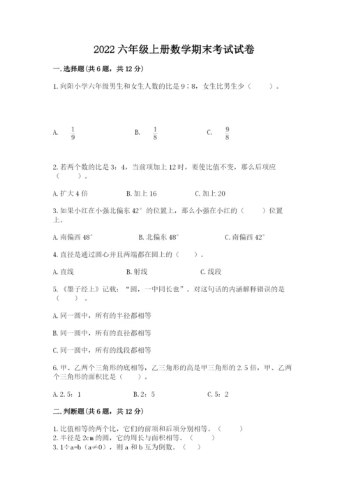 2022六年级上册数学期末考试试卷带答案（综合卷）.docx