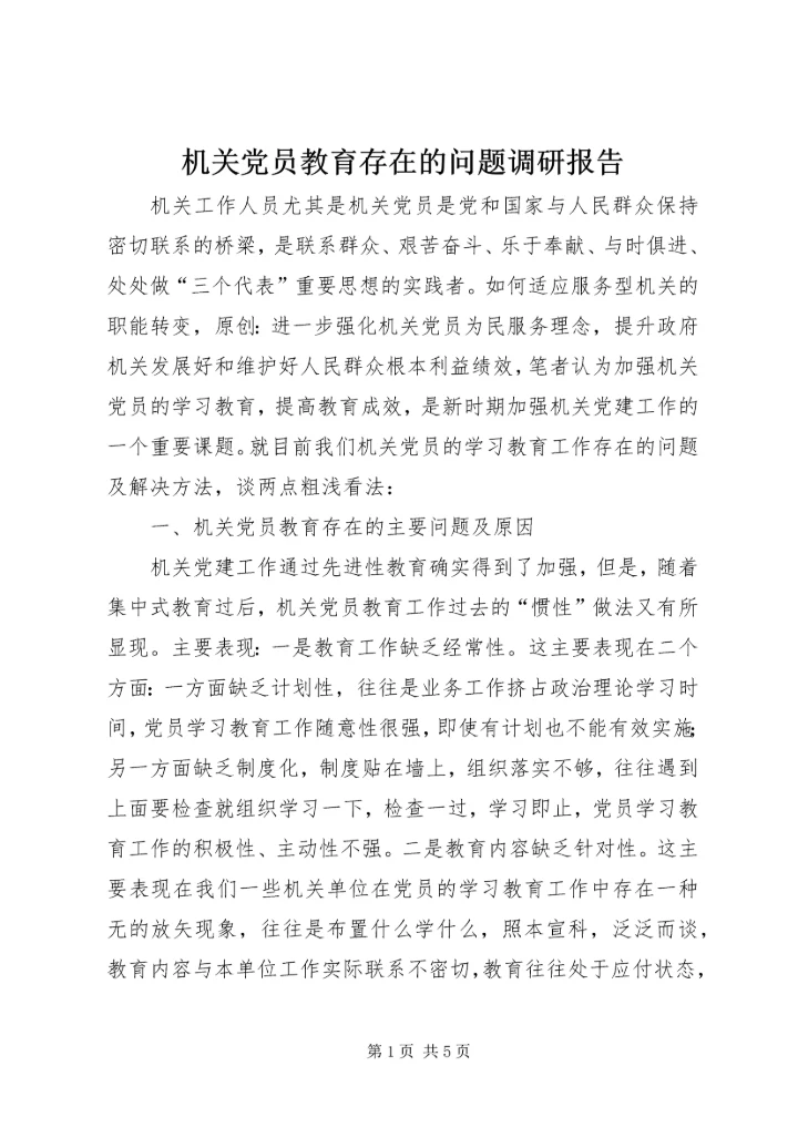 机关党员教育存在的问题调研报告 (2).docx