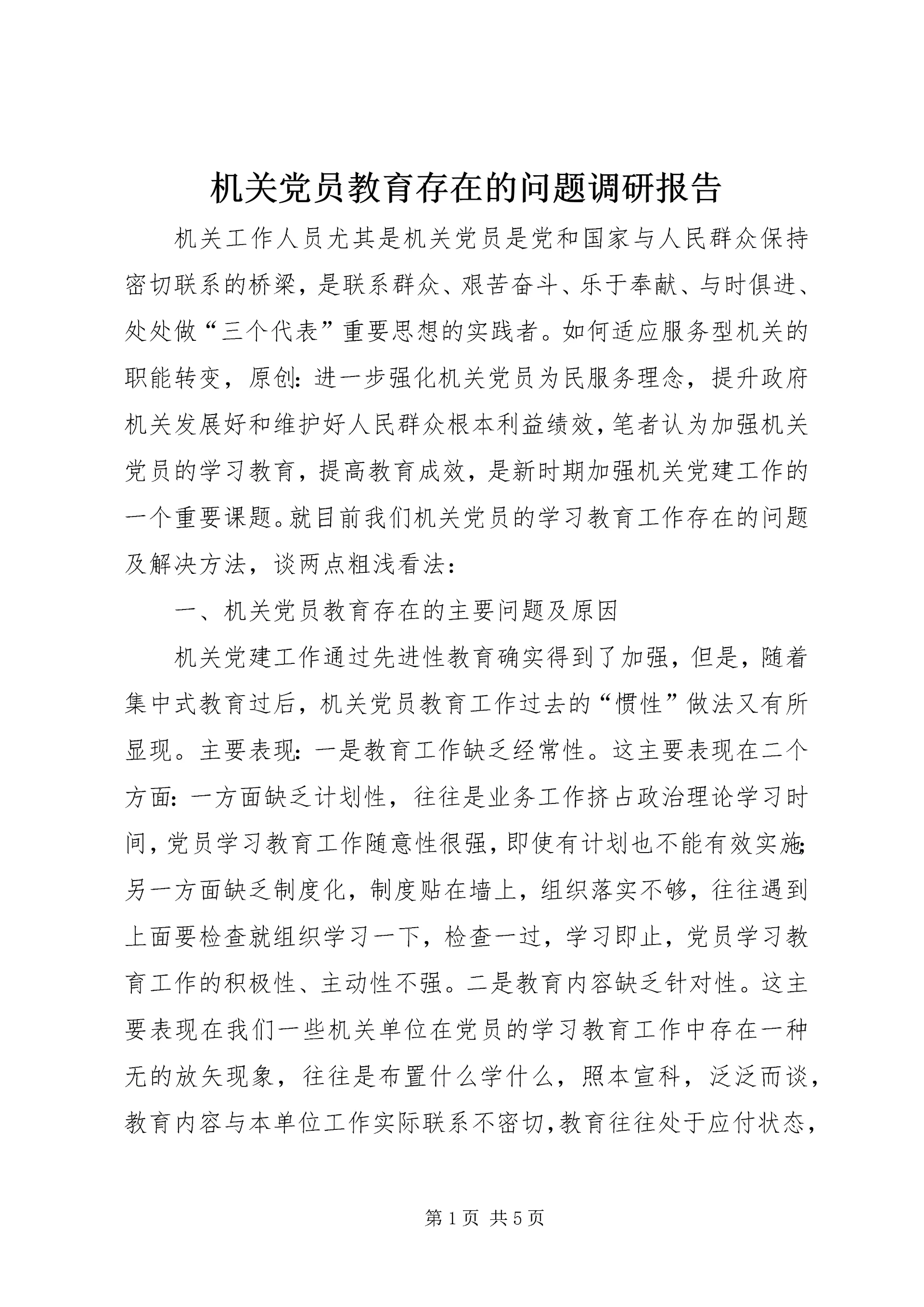 机关党员教育存在的问题调研报告 (2).docx
