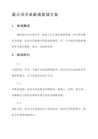 新公司开业游戏策划方案