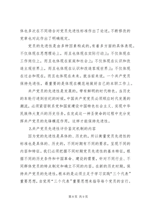 建立保持共产党员先进性长效机制问题研究上.docx