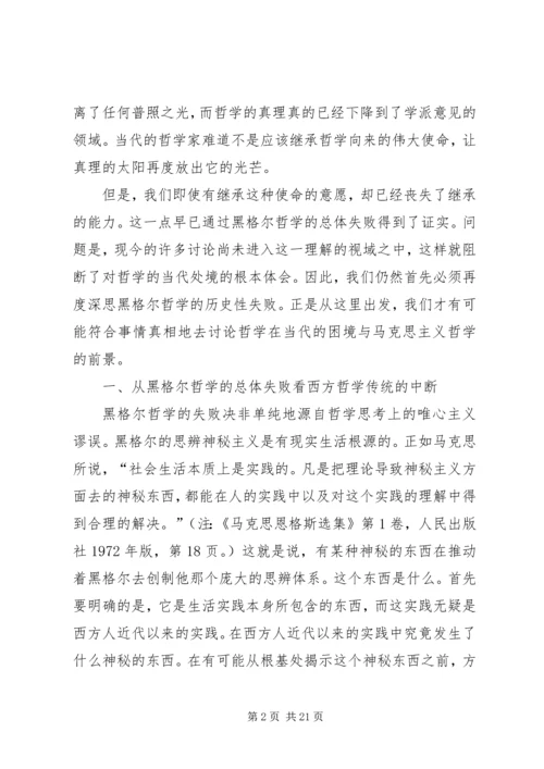 哲学的当代处境和马克思主义哲学的前景 (2).docx