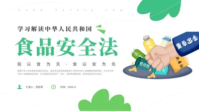 绿色简约风解读食品安全法培训课件全国食品安全法宣传周