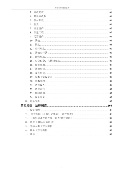企业项目尽职调查报告手册.docx
