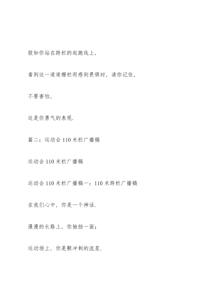 运动会跨栏广播稿.docx