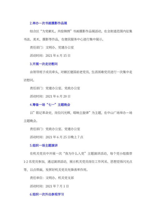 街道党委建党百年活动策划word模板