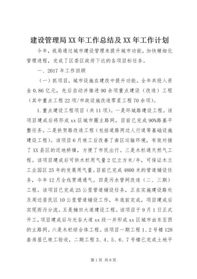 建设管理局XX年工作总结及XX年工作计划.docx