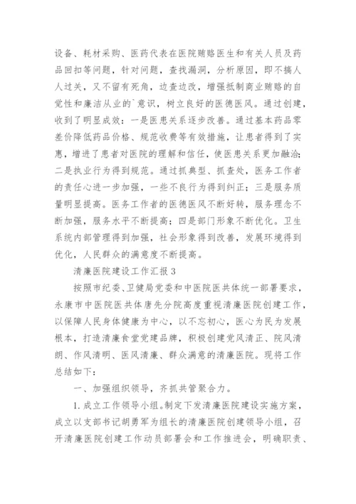 清廉医院建设工作汇报.docx