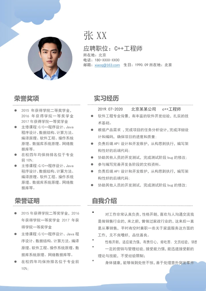 c++软件开发工程师简历模板
