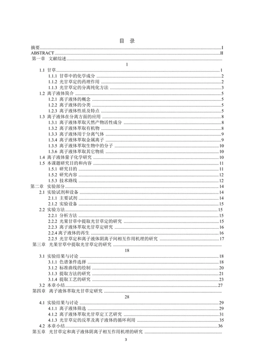 离子液体提取分离光甘草定的研究应用论文