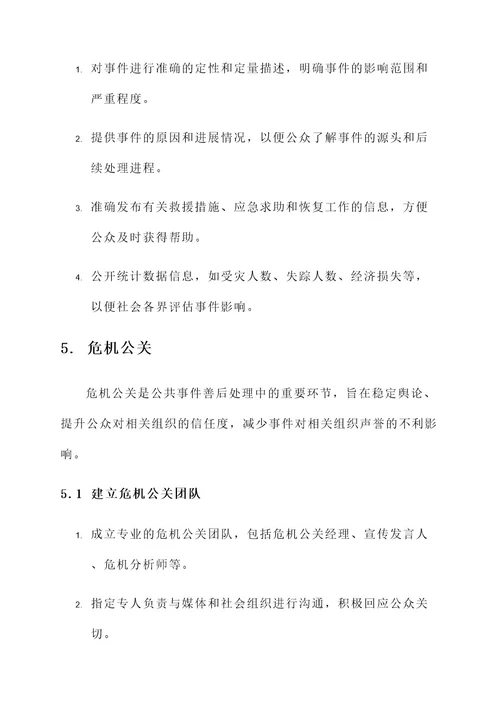 公共事件善后处理方案