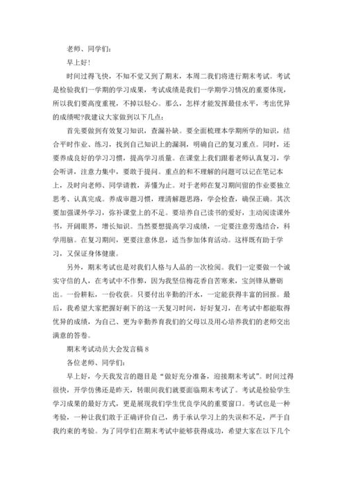 期末考试动员大会发言稿13篇.docx