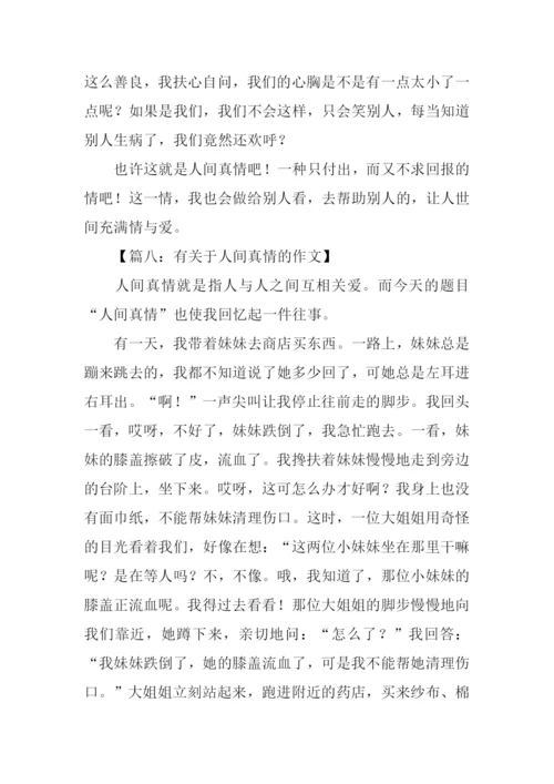 有关于人间真情的作文.docx