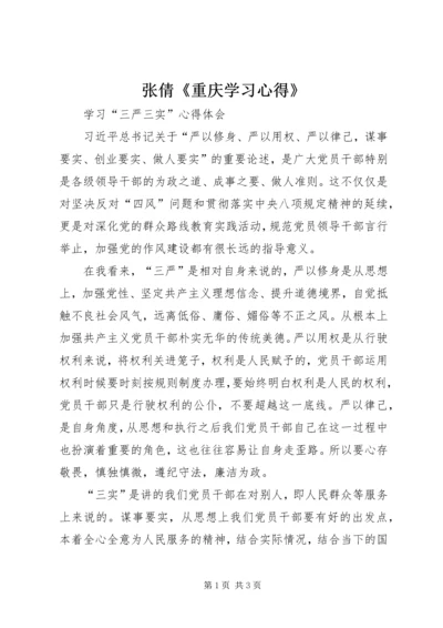 张倩《重庆学习心得》.docx