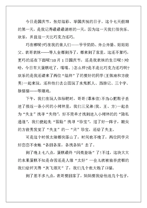 2022年难忘的国庆节优秀作文