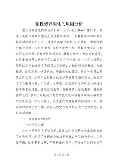 党性修养弱化的原因分析.docx