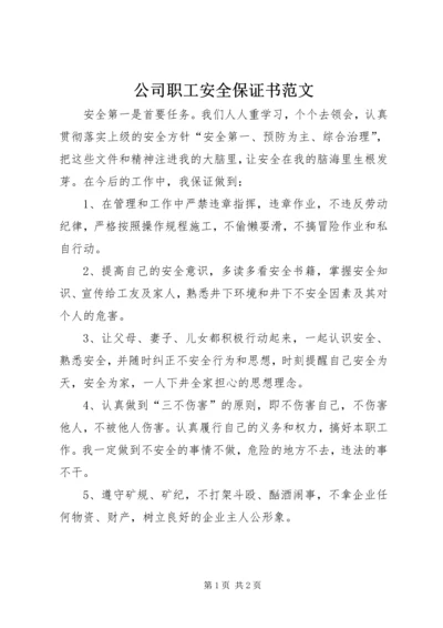 公司职工安全保证书范文.docx