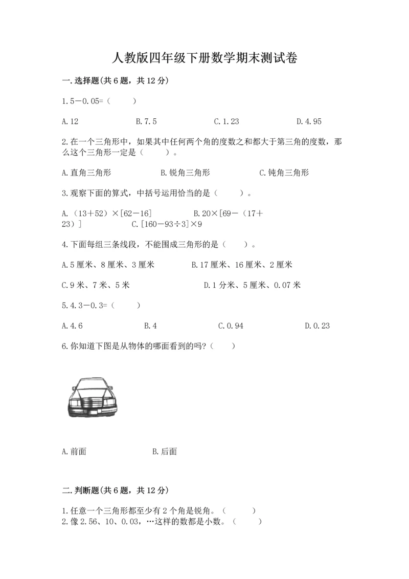 人教版四年级下册数学期末测试卷精品(b卷).docx