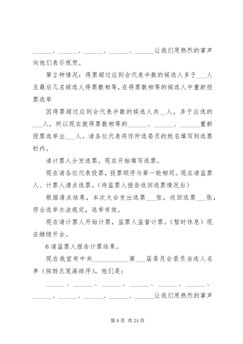 党员代表大会主持词_1.docx