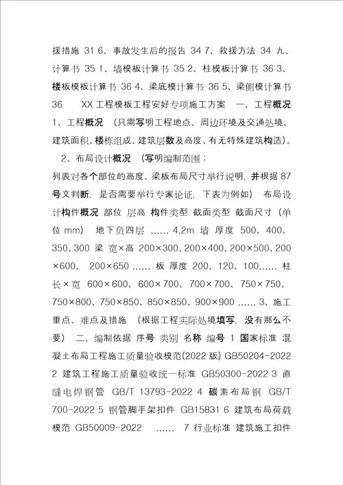 模板工程施工方案 XX项目模板本工程安全专项施工方案