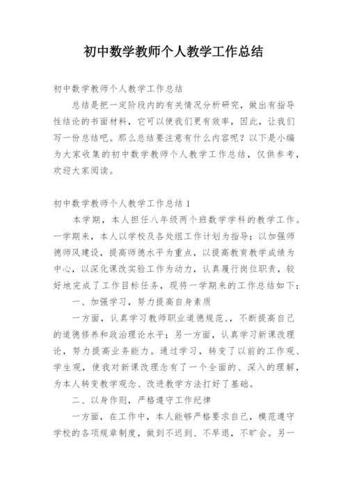 初中数学教师个人教学工作总结_3.docx