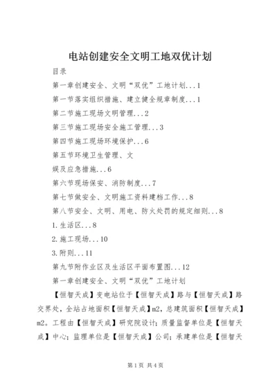 电站创建安全文明工地双优计划 (5).docx