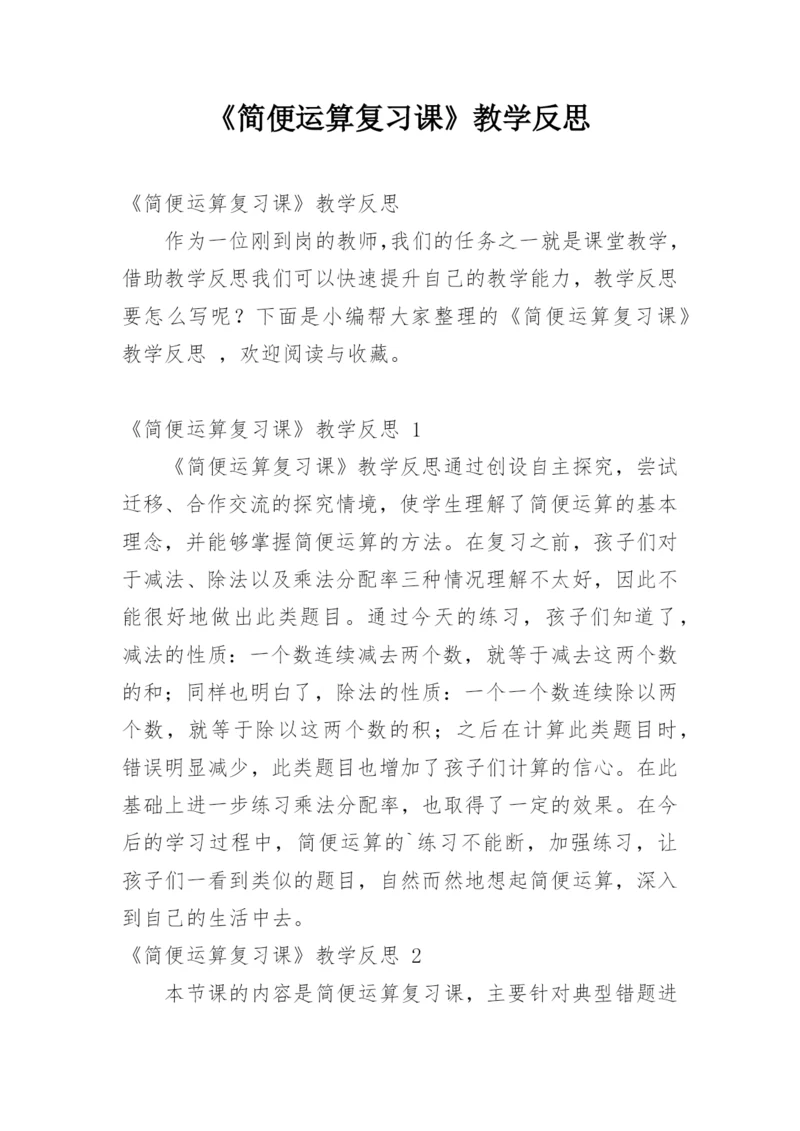 《简便运算复习课》教学反思.docx