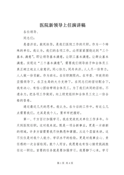 医院新领导上任演讲稿.docx