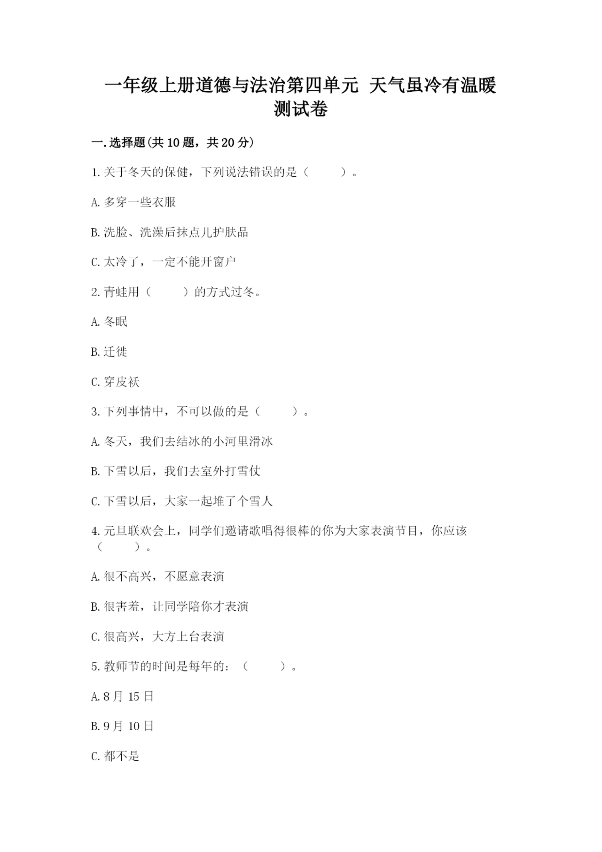一年级上册道德与法治第四单元 天气虽冷有温暖 测试卷【最新】.docx