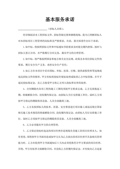 基本服务承诺