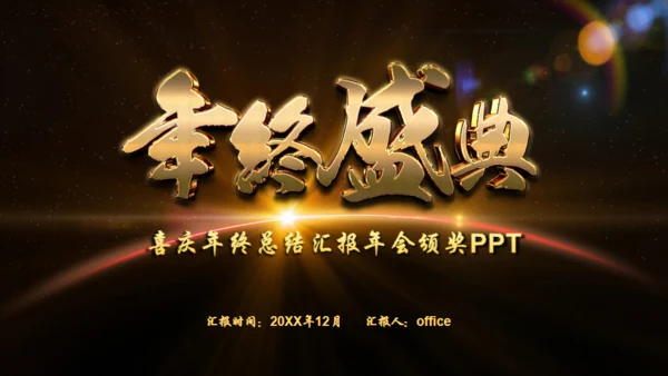辉煌公司年会庆典颁奖典礼晚会通用PPT模板