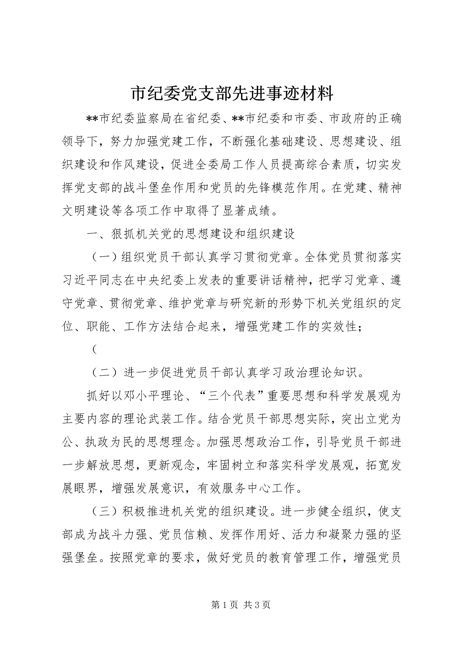 市纪委党支部先进事迹材料.docx