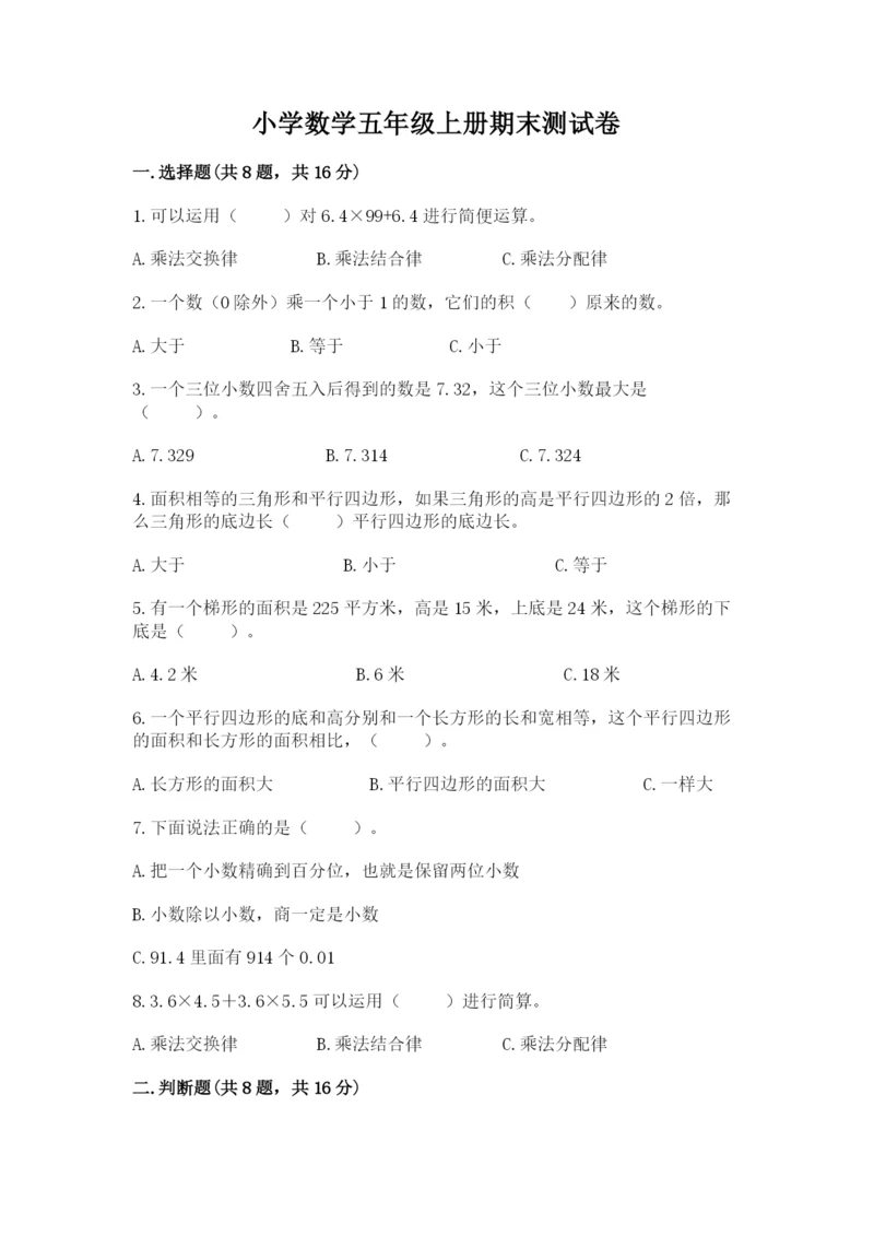 小学数学五年级上册期末测试卷（考点提分）.docx