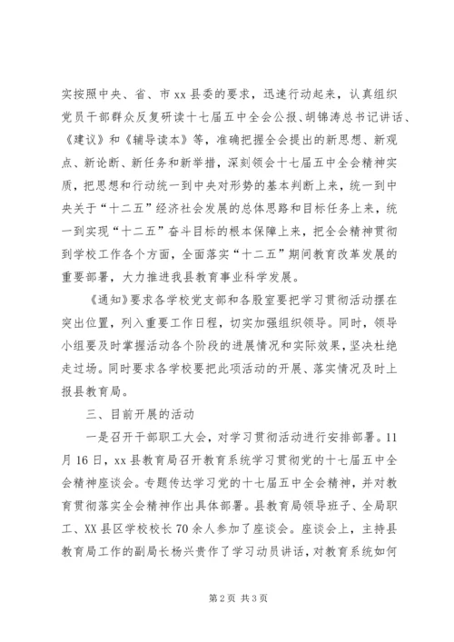 教育局关于认真学习贯彻党的十七届五中全会精神深入推进创先争优活动的情况汇报.docx