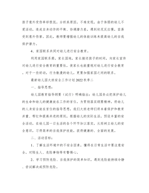 最新幼儿园大班安全工作计划2022秋季.docx