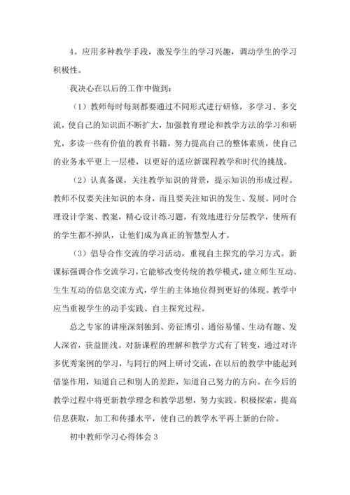 初中教师学习心得体会(15篇)（一）.docx